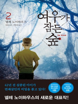 cover image of 여우가 잠든 숲 2
